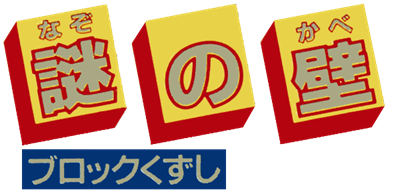 Nazo no Kabe: Block Kuzushi - Clear Logo (Japan) - 600x291