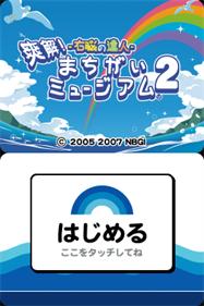 Unou no Tatsujin: Soukai! Machigai Museum 2 - Screenshot - Game Title (Japan) - 256x384