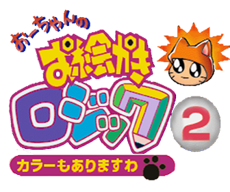 Oh-chan no Oekaki Logic 2 - Clear Logo (Japan) - 1000x835