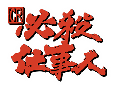 CR Hissatsu Shigotonin Pachitte Chonmage @ VPACHI - Clear Logo (Japan) - 905x700