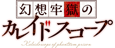 Gensou Rougoku no Kaleidoscope - Clear Logo (null) - 1416x592
