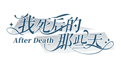 我死后的那些天: After Death - Clear Logo (null) - 640x360