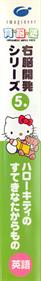 Unou Kaihatsu Series 5 Hello Kitty no Suteki na Takaramono - Box - Spine (Japan) - 267x1811