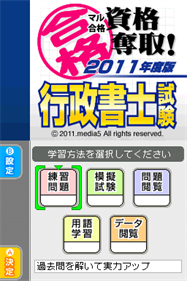 Maru Goukaku: Shikaku Dasshu! 2011-Nendohan Gyousei Shoshi Shiken - Screenshot - Game Title (Japan) - 256x384