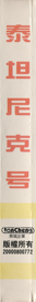 Titanic (YanCheng) - Box - Spine (China) - 141x1168