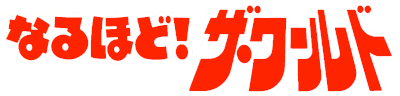 Naruhodo! The World - Clear Logo (Japan) - 400x96