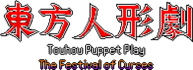 Touhou Puppet Play: The Festival of Curses - Clear Logo (World) - 392x143