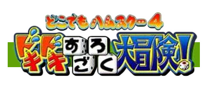 Dokodemo Hamster 4: Doki Doki Sugoroku Daibouken! - Clear Logo (Japan) - 400x175