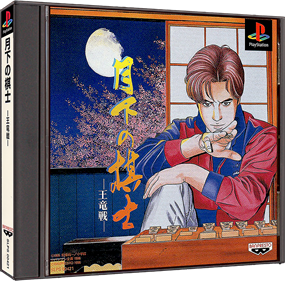 Gekka no Kishi: Ouryuusen - Box - 3D (Japan) - 985x968