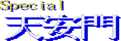 Special Tenanmon - Clear Logo (null) - 400x138