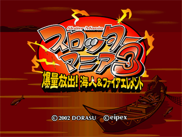 Slotter Mania 3: Bakuryou Houshutsu! Uminchu & Fire Element - Screenshot - Game Title (Japan) - 640x480