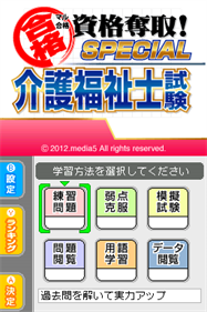 Maru Goukaku: Shikaku Dasshu! Special Kaigo Fukushishi Shiken - Screenshot - Game Title (Japan) - 256x384