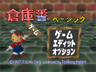 Soukoban Basic - Screenshot - Game Title (Japan) - 320x240