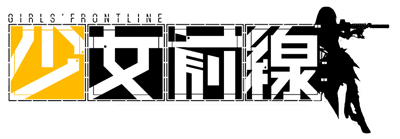 Girls' Frontline - Clear Logo (China) - 852x297