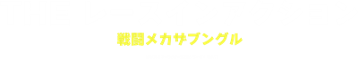 Simple Character 2000 Series Vol. 17: Sentou Mecha Xabungle: The Race in Action - Clear Logo (Japan) - 3029x511