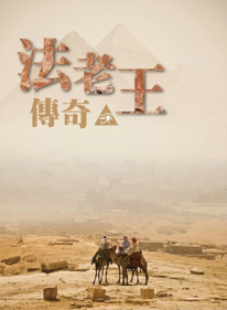 Falao Wang Chuan Shuo - Fanart - Box - Front (null) - 1280x1744