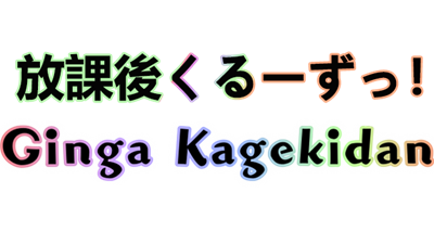 Ginga Kagekidan: 放課後くるーずっ！ - Clear Logo (null) - 640x360