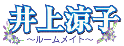 Inoue Ryouko: Roommate - Clear Logo (Japan) - 1105x413