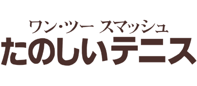 One Two Smash: Tanoshii Tennis - Clear Logo (Japan) - 400x175