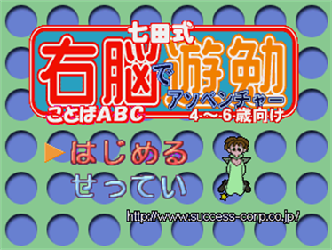Shichida-shiki Unou de Asobenture Vol. 5: Kotoba ABC: 4-6-sai Muke - Screenshot - Game Title (Japan) - 320x240
