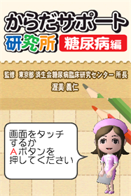 Karada Support Kenkyuujo: Tounyoubyou Hen - Screenshot - Game Title (Japan) - 256x384