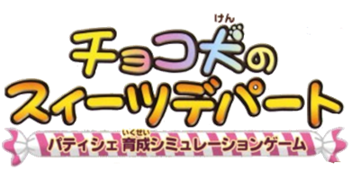 Chocoken no Sweets Department: Patissier Ikusei Simulation Game - Clear Logo (null) - 569x284