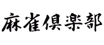 Mahjong Club - Clear Logo (Japan) - 400x175