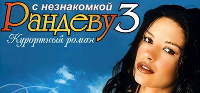 Рандеву с Незнакомкой 3: Курортный роман - Banner (Russia) - 1000x468