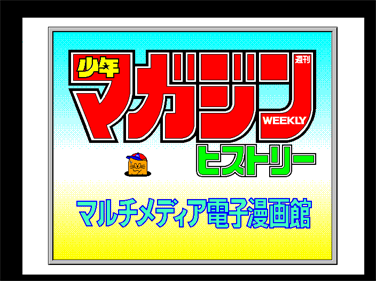 Shounen Magazine History - Screenshot - Game Title (null) - 704x525