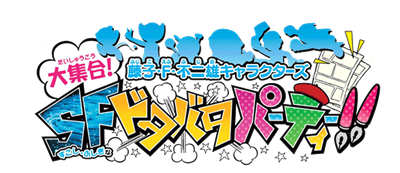 Fujiko F. Fujio Characters Daishuugou! SF Dotabata Party!! - Clear Logo (Japan) - 1200x519