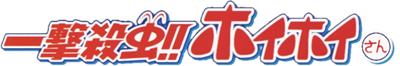 Ichigeki Sacchuu!! HoiHoi San - Clear Logo (Japan) - 751x124