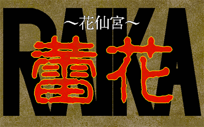 Raika: Kasenkyuu - Screenshot - Game Title (null) - 640x400