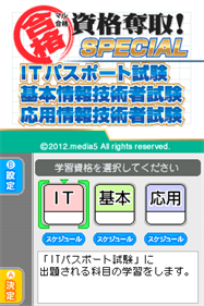 Maru Goukaku: Shikaku Dasshu! Special IT Passport Shiken, Kihon Jouhou Gijutsusha Shiken, Ouyou Jouhou Gijutsusha Shiken - Screenshot - Game Title (Japan) - 256x384