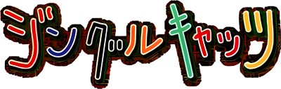 Ai to Yuujou no Neko Monogatari: Jingle Cats: Love Para Daisakusen no Maki - Clear Logo (Japan) - 400x127