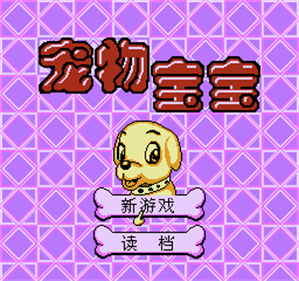 Pet Dog - Screenshot - Game Title (Asia) - 256x240