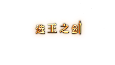 Idle Calibur (选王之剑） - Clear Logo (null) - 640x360