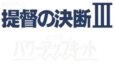 Teitoku no Ketsudan III with Power-Up Kit - Clear Logo (Japan) - 1207x696