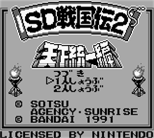 SD Sengokuden 2: Tenka Touitsu Hen - Screenshot - Game Title (Japan) - 160x144
