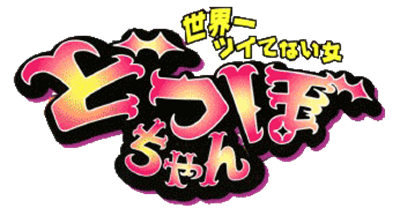 Dotsubo-chan - Clear Logo (Japan) - 346x187