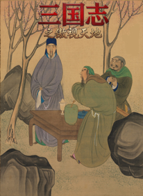 San Guo Zhi: Zhi Ao Shi Tian Di - Fanart - Box - Front (World) - 1280x1744
