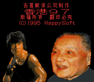 Hong Kong '97 - Screenshot - Game Title (Japan) - 256x224
