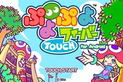 ぷよぷよフィーバーTOUCH - Screenshot - Game Title (Japan) - 480x320