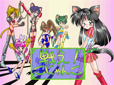 Tatakae! Konyanko Comike 46 - Screenshot - Game Title (null) - 640x480