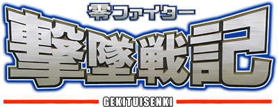 Rei Fighter Gekitsui Senki - Clear Logo (Japan) - 400x154
