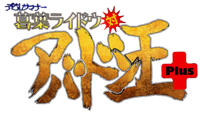 Devil Summoner: Kuzunoha Raidou tai Abaddon-ou Plus - Clear Logo (Japan) - 2558x1438