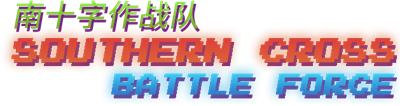 Southern cross Battle force - Clear Logo (null) - 629x167