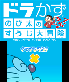 DoraKazu: Nobita no Suuji Daibouken - Screenshot - Game Title (Japan) - 400x480