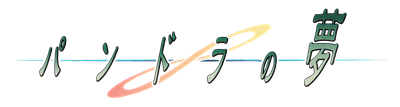 Pandora no Yume - Clear Logo (Japan) - 2399x647