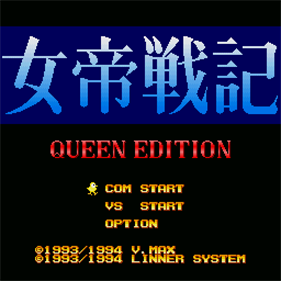 Jotei Senki 1: Queen Edition - Screenshot - Game Title (null) - 512x512