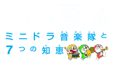 Dora-Chie: Mini-Dora Ongakutai to Nanatsu no Chie - Clear Logo (Japan) - 391x212